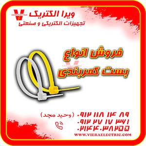 ویرا الکتریک تهیه و توزیع انواع ملزومات برقی و صنعتی تامین کننده انواع بست کمربندی 1405